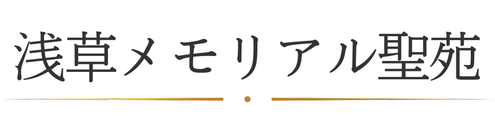 浅草メモリアル聖苑